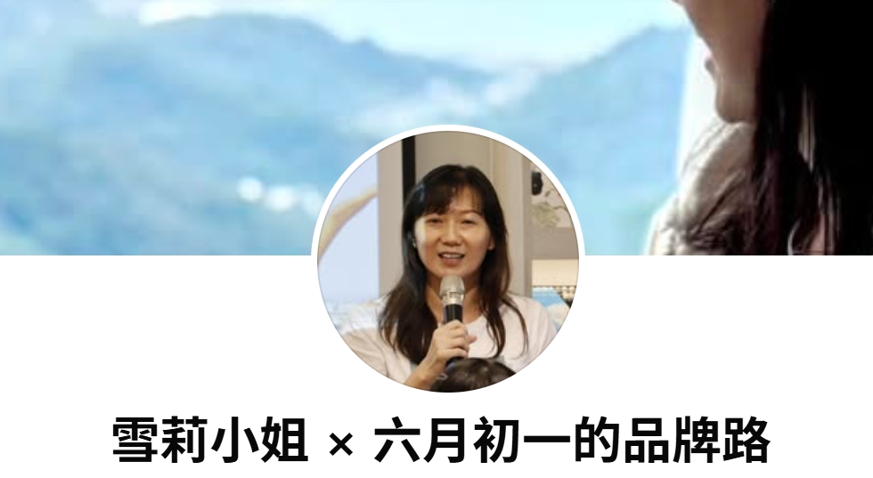沈劭蘭，雪莉姐，創業女性，CEO，創業媽咪