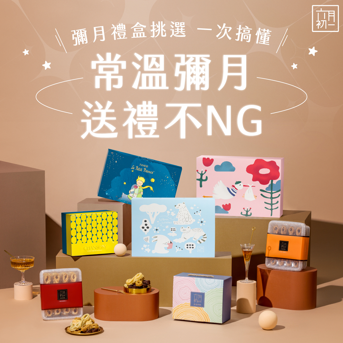 常溫彌月禮盒、送禮推薦