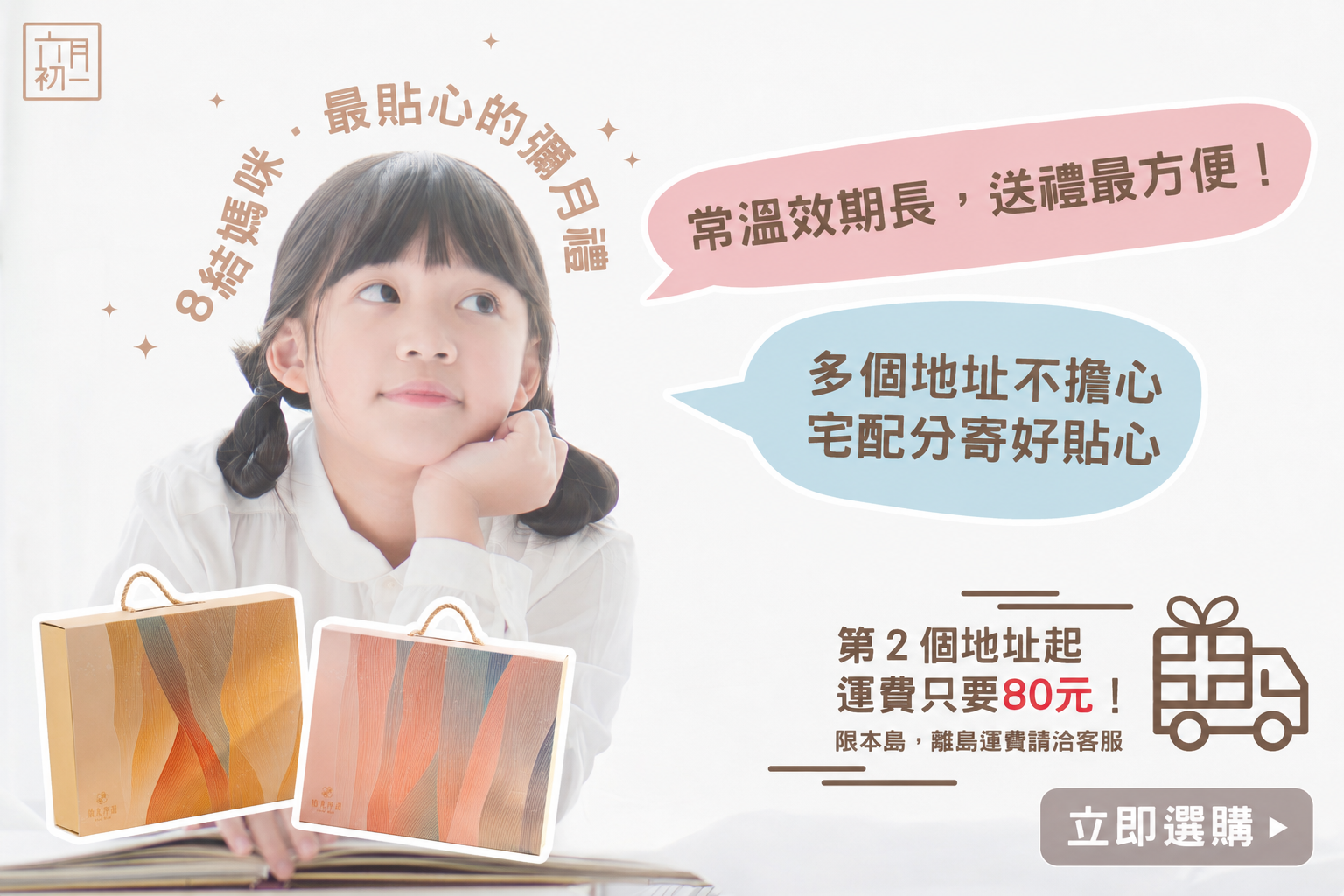 常溫彌月禮盒分寄優惠宅配送禮方式