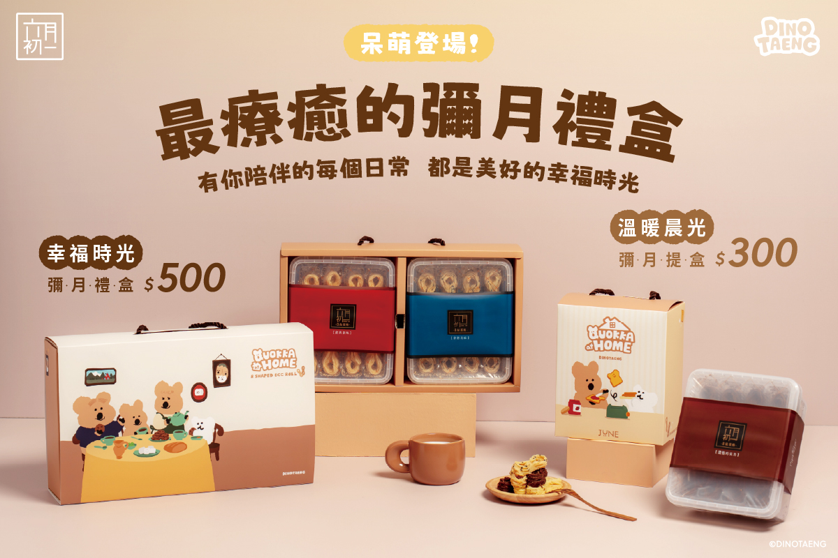 拾光序語聯名款彌月禮盒SNOOPY小王子DINOTAENG品牌精神