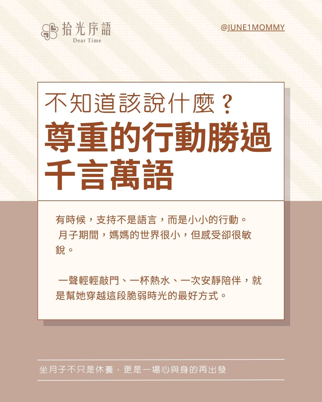尊重的行動勝過千言萬語產後情緒支持示意圖