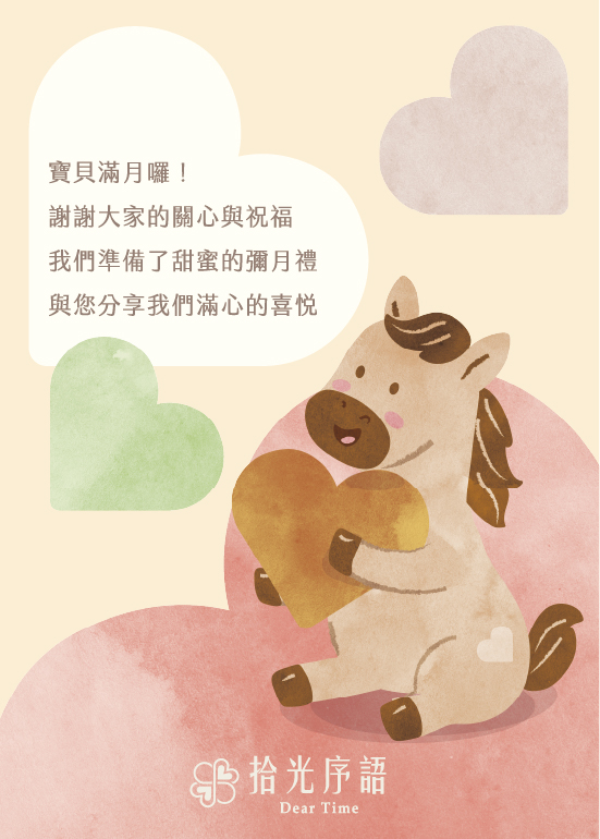 拾光序語客製彌月小卡・小馬寶貝款