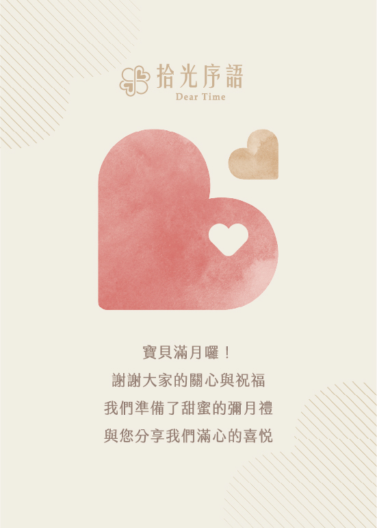 拾光序語客製彌月小卡・暖心祝福款